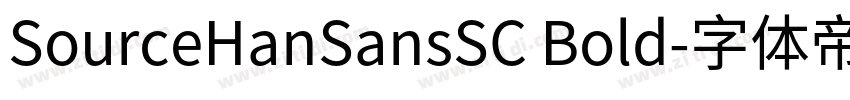 SourceHanSansSC Bold字体转换